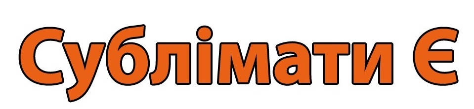 Сублімати Є