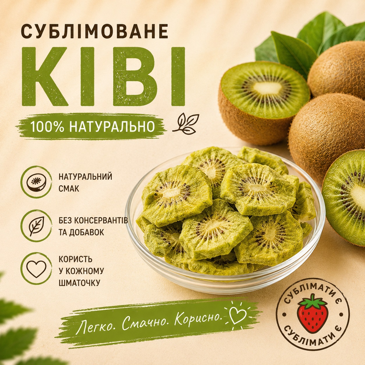 Сублімоване ківі