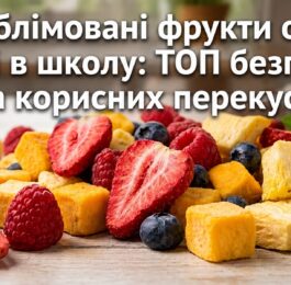 Які сублімовані фрукти обрати дитині в школу